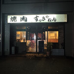 焼肉 すっきゃねん - 