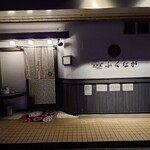 肉料理ふくなが - 