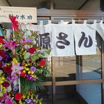 めし屋 げんさん - 