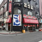 エビス屋昼夜食堂 - 