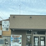 しょうがラーメン 七の庫 - 