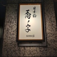 日本橋 蕎ノ字 - 