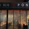 焼肉 ぽんが 目黒本店