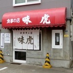 お食事の店 味虎 - 