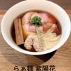 らぁ麺 紫陽花