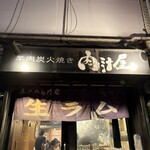 羊肉炭火焼 肉汁屋 - 