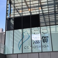 近江牛もりしま 寛閑観ここ滋賀店 - 