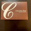 チョコレートショップ 博多の石畳 - 
