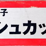 ナッシュカッツェ - 