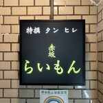 赤坂 らいもん - 