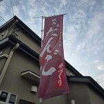 笹本だんご店 - 