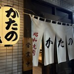 昭和焼肉 かたの - 