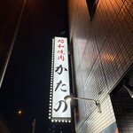 昭和焼肉 かたの - 