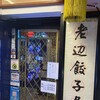 老辺餃子舘 新宿本店