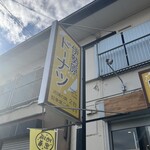 伊勢原ドーナツ - 