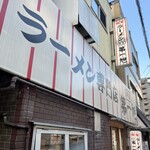 本家 第一旭 本店 - 