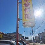 中華料理 ターボー - お店のロードサイン