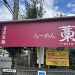 らーめん 藁 - 外観