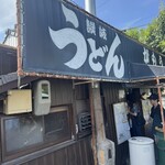 讃岐うどん がもう - 