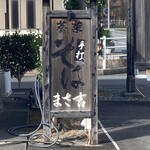 蕎菜　まさ吉 - 