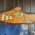 讃岐うどん がもう - 