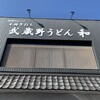手打ちうどん 和