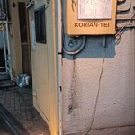 狐狸庵亭 - 