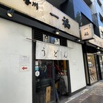 香川 一福 神田店 - お店外観