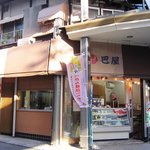 巴屋本店 - 