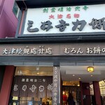 三井寺力餅本家 - 
