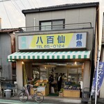 八百仙商店 - 店外観