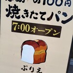 焼き立てパン ぷりえ 桂店 - 