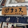 まる天 熱海店