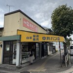 中井パン店 - 