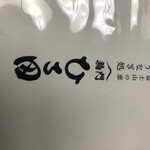 うなぎ処 駒門ひろ田 - 