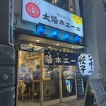 餃子ノ酒場 太陽ホエール - 