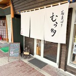 蕎麦切りむら多 - 