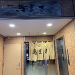 活魚 旬菜 串焼き処 鳥まさ - 