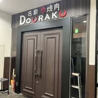名駅de 焼肉 DOURAKU 名駅店 - 