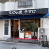 うどん屋 きすけ