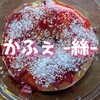 かふぇ絲 ゆめマート田崎店