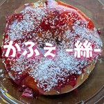 かふぇ絲 - かふぇ絲さん