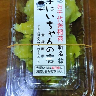 口コミ一覧 : 芋にいちゃんの店 - 海津市その他/焼き芋・大学芋 [食べログ]