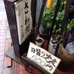 201411 さわだ  店頭メニュー（お昼は「日替り定食（680円」のみ）※コーヒーは「＋100円」