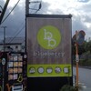ブルーベリー 御殿場店