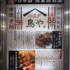 小江戸鳥や 大森店