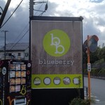 ブルーベリー 御殿場店 - 
