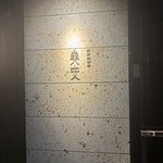 鉄板焼料理 美安 横浜 - 