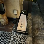 ぎんざ 一二岐 - 