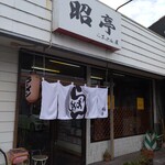 らあめん屋昭亭 - 